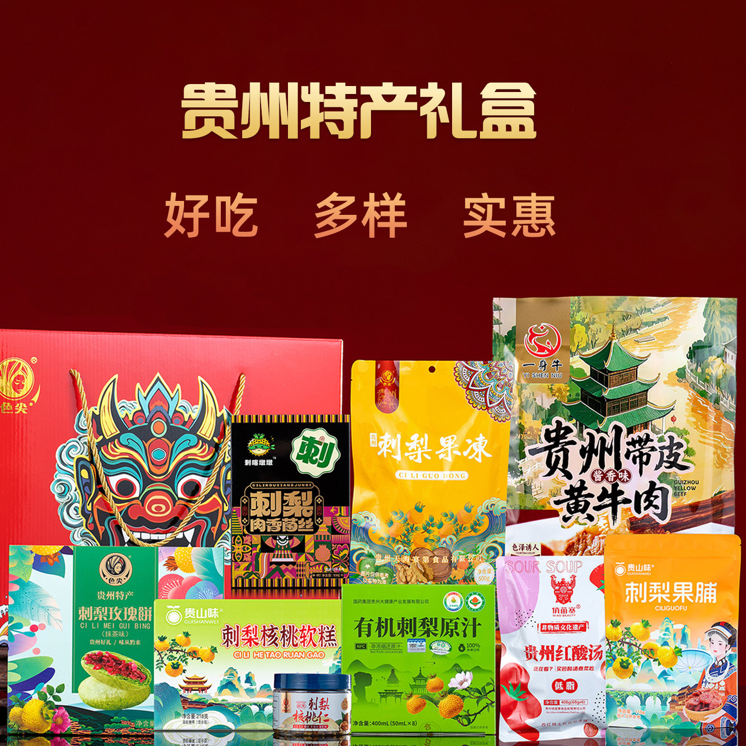 贵州特产礼盒 多种土特产组合特色送人伴手礼零食春节年货礼品