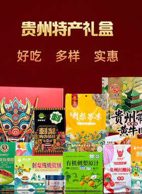 贵州特产礼盒 多种土特产组合特色送人伴手礼零食贵阳旅游礼品