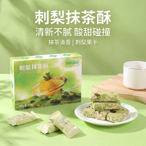 刺咔星球 贵州特产刺梨抹茶酥178g 雪花酥小零食旅游同款伴手礼