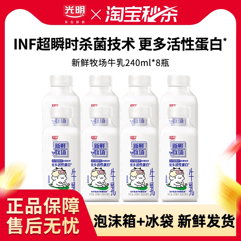光明低温鲜牛奶新鲜牧场生牛乳240ml*8瓶装营养早餐佐餐儿童学生