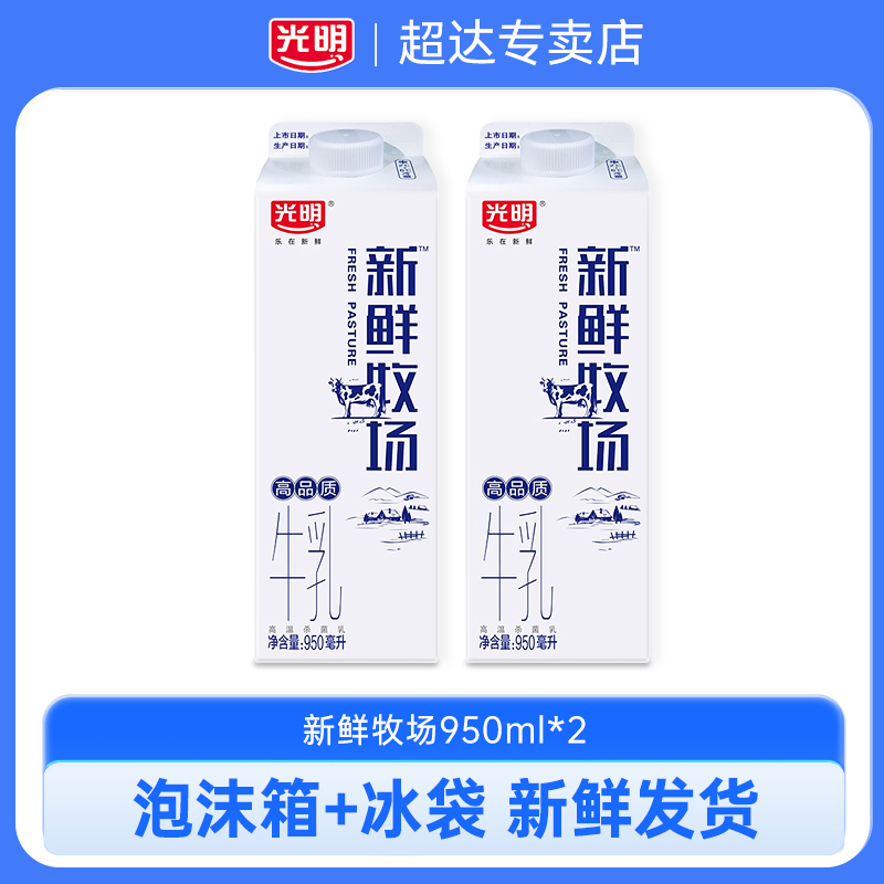光明新鲜牧场950ml*2 生牛乳低温牛奶儿童学生营养早餐家庭装