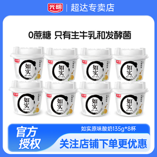 光明如实0蔗糖135g*8杯原味蜂蜜酸奶低温学生儿童营养早餐佐餐