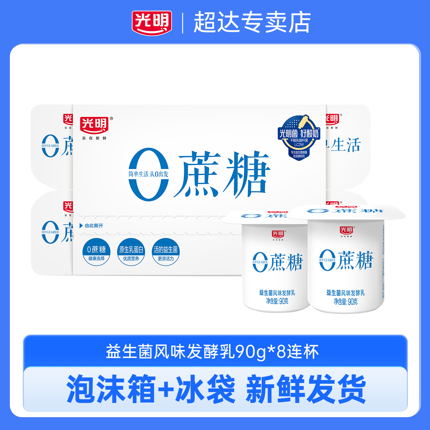 光明0蔗糖酸奶八连杯90g*8杯低温营养学生早餐酸奶