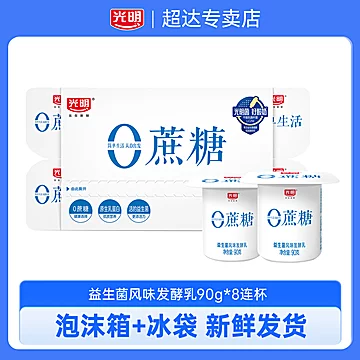 光明0蔗糖酸奶八连杯90g*8杯