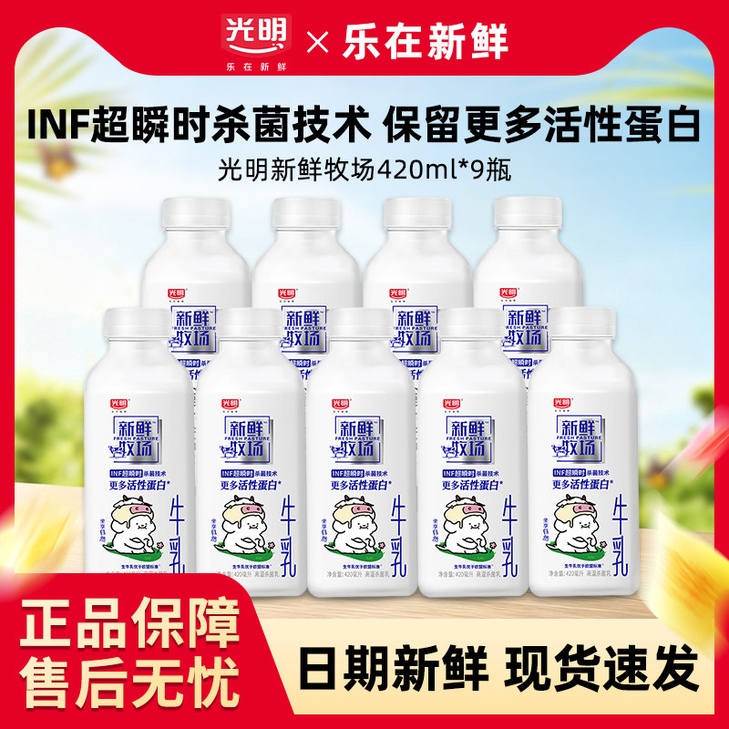 光明牛奶新鲜牧场低温生牛乳鲜奶420ml*9瓶装营养早餐佐餐学生