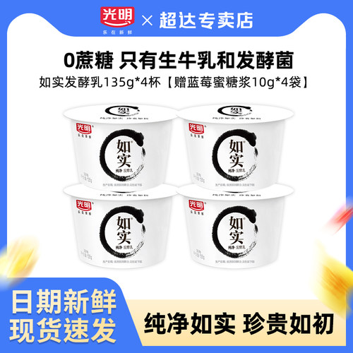 光明如实酸奶135g*4杯装【送蓝莓蜜糖浆】低温酸奶营养学生佐餐