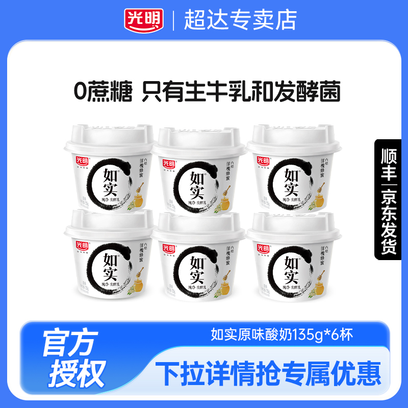 光明如实0蔗糖135g*6杯原味蜂蜜酸奶低温学生儿童营养早餐佐餐