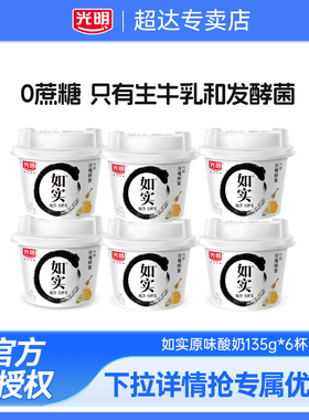 光明如实0蔗糖135g*6杯原味蜂蜜酸奶低温学生儿童营养早餐佐餐