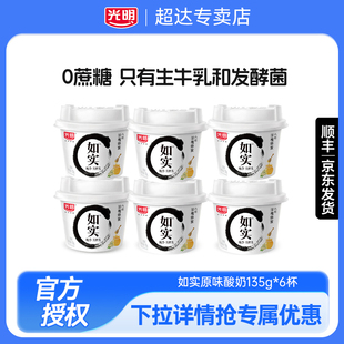 光明如实0蔗糖135g*6杯原味蜂蜜酸奶低温学生儿童营养早餐佐餐