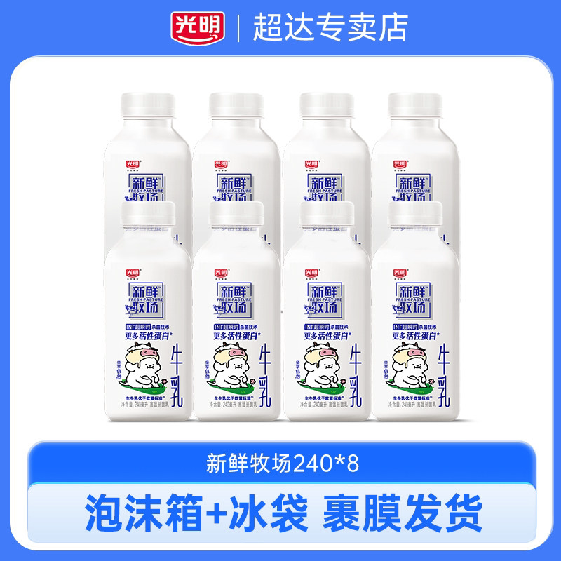 光明新鲜牧场240ml*8瓶生牛乳低温牛奶营养早餐佐餐儿童学生