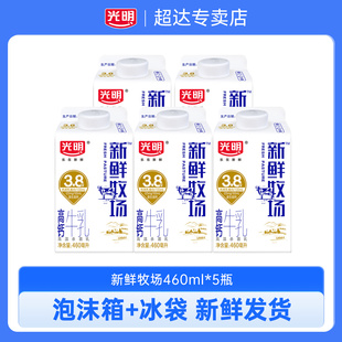 光明新鲜牧场460ml*5生牛乳低温牛奶儿童学生营养早餐奶