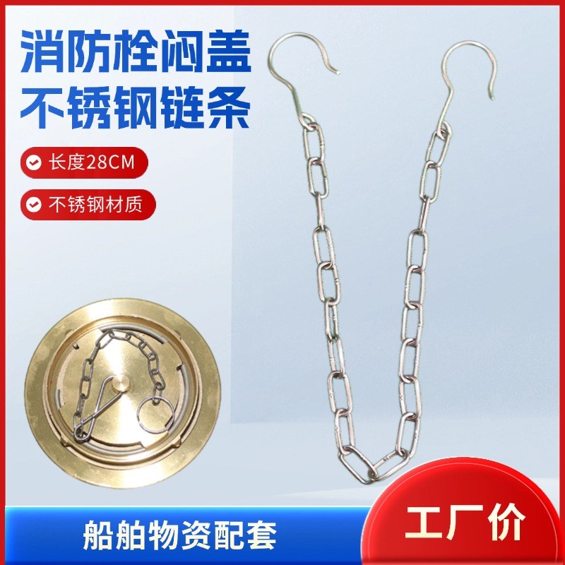 热销消防栓闷盖防丢挂链不锈钢链条挂件配件船用闷盖链条防丢失挂