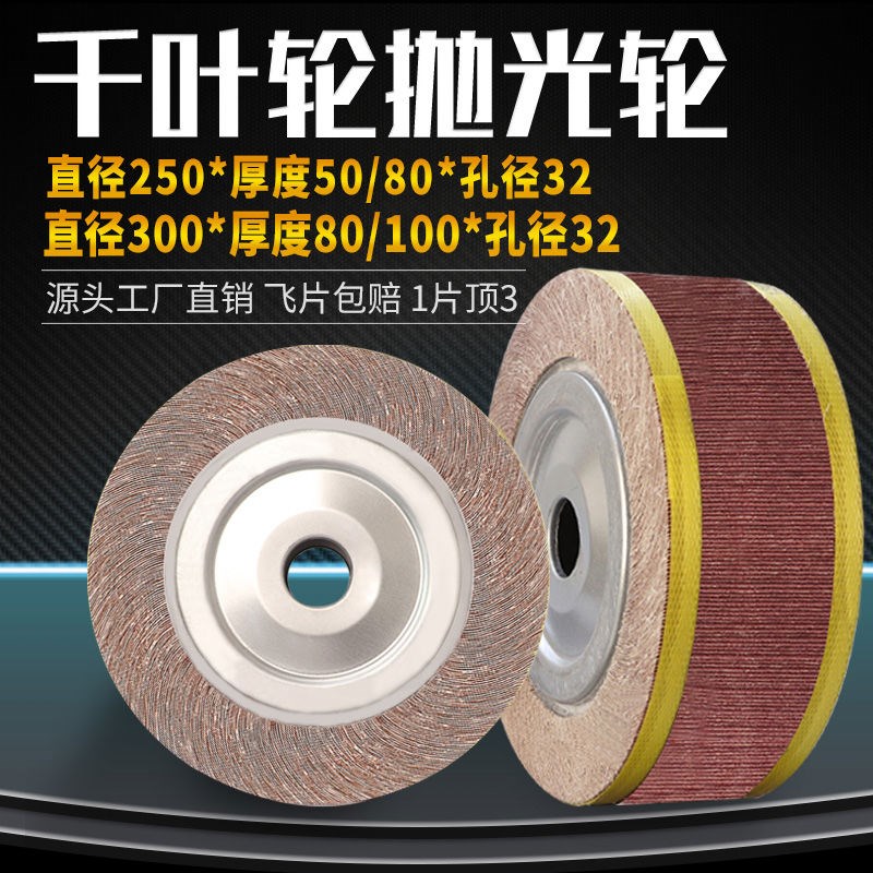 热销千页轮千叶轮不锈钢抛光轮纱皮纸打磨片卡盘页轮砂纸轮250*80