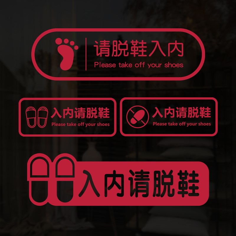 热销入内请脱鞋进屋换鞋贴纸汗蒸房美容院舞蹈瑜伽室静电贴玻璃门