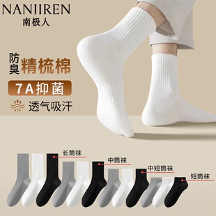 棉袜男女中筒袜子纯色棉袜7a抑菌白色百搭运动短中长筒 南极人四季