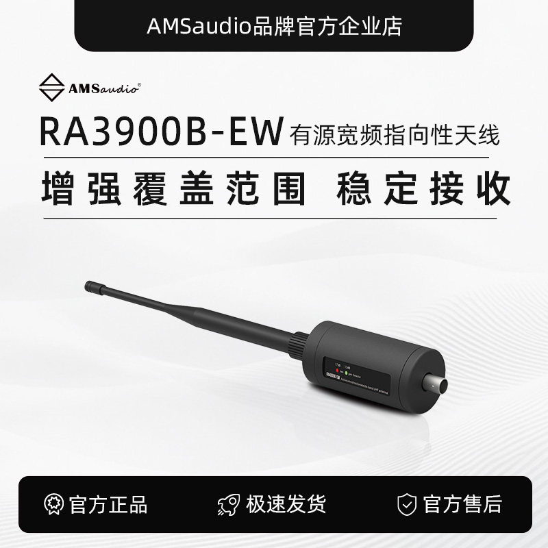 有源宽频指向性天线RA3900B-EW-AMS audio品牌