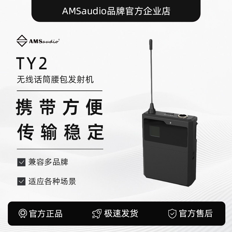 TY2无线话筒腰包发射机会议演出演讲话筒腰包 工程款-AMS audio