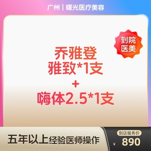 【到店医美】广州曙光医疗美容乔雅登雅致1支+嗨体2.5*1支