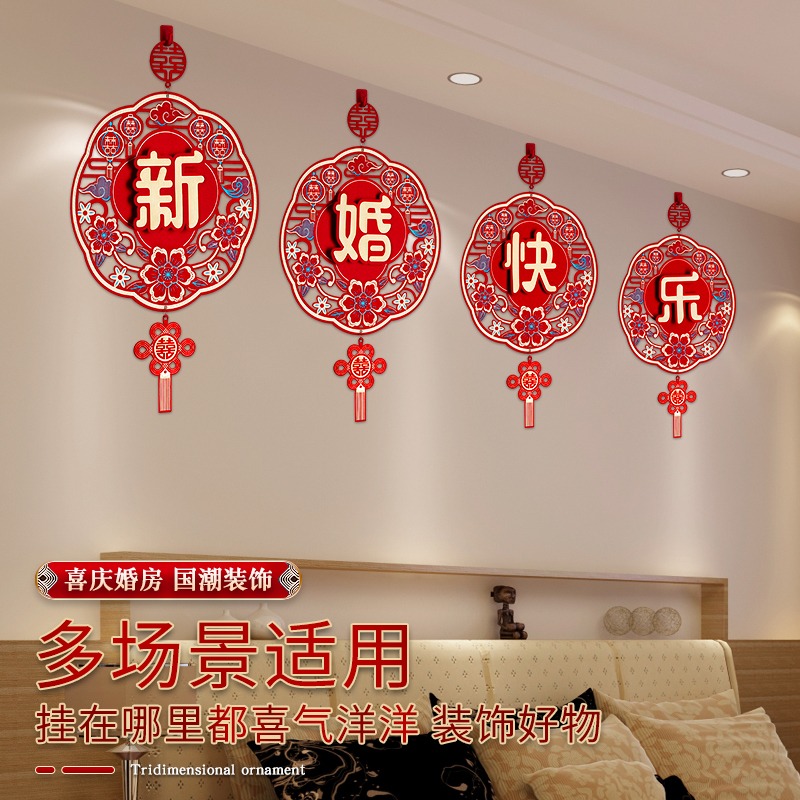 结婚婚房布置挂饰喜字装饰挂件男女方卧室客厅背景墙婚庆用品装扮