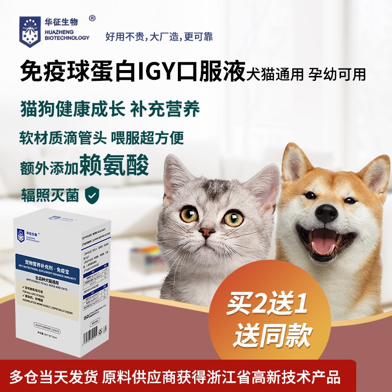 猫咪狗犬通用免疫球蛋白igy口服液免疫宝机体抵抗力孕幼补充营养