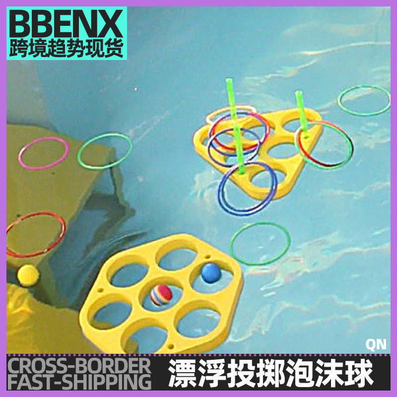 eva漂浮投掷泡沫球儿童游泳投掷圈套装 泡棉浮板游泳池洞洞板打水