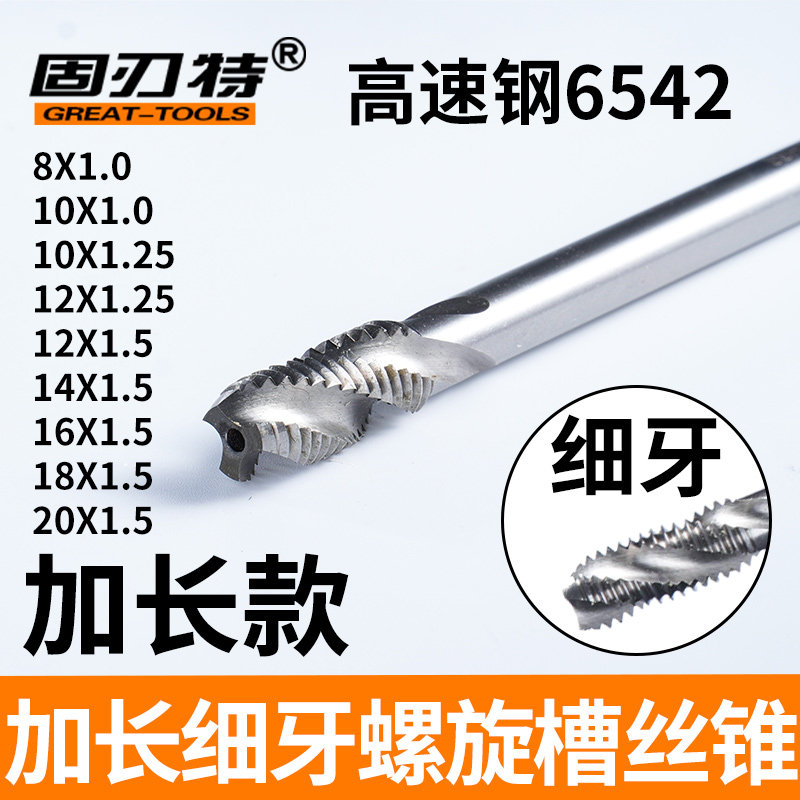 加长细牙螺旋槽机用丝锥深孔细螺纹攻丝M8X1 10X1 12X1.25 16X1.5