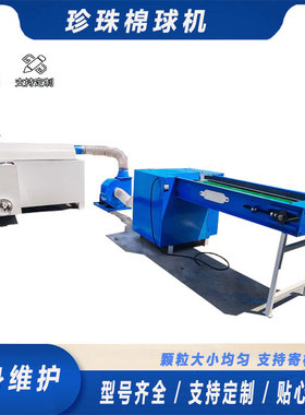 珍珠棉球机 全自动珍珠棉球机 PP棉成球设备现货