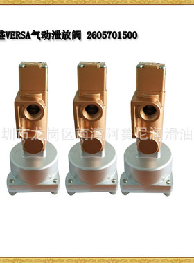 VERSA 气动泄放阀 2605701500 711632E1-90AR1083