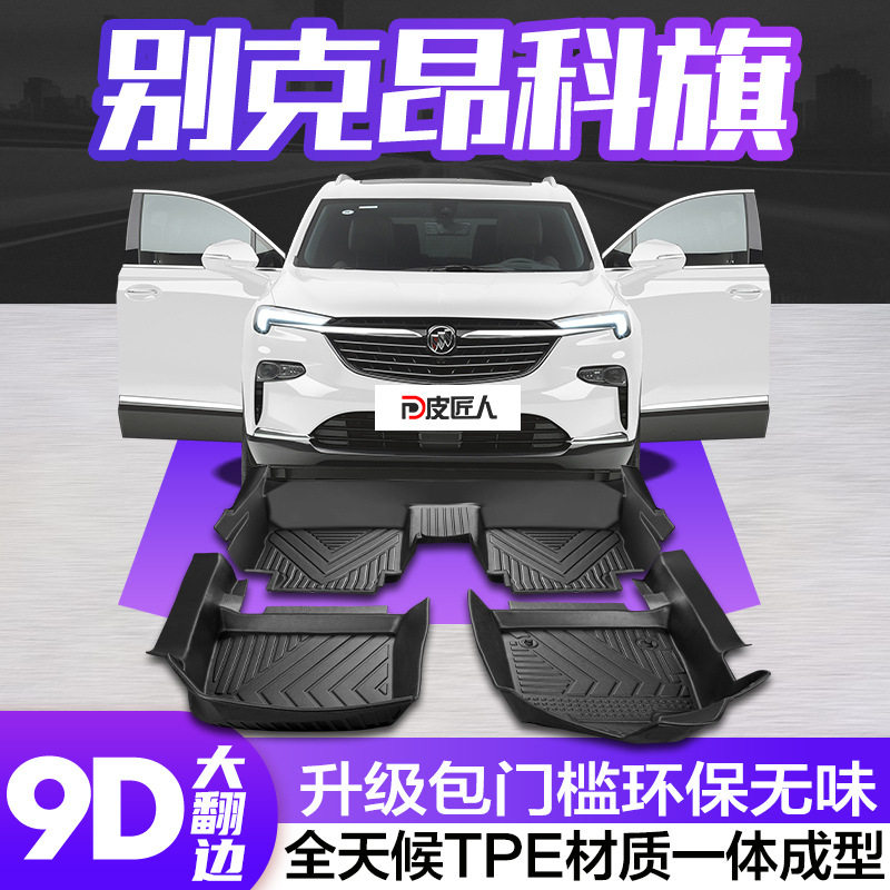 别克昂科旗全包围专用脚垫