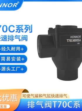 HONNOR/鸿诺 气动快速排气阀  T70C28/38/4800SA 国产 诺冠快排