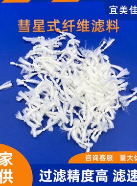 863彗星式纤维滤料 D型滤池用白色除油反冲洗污水处理纤维滤料