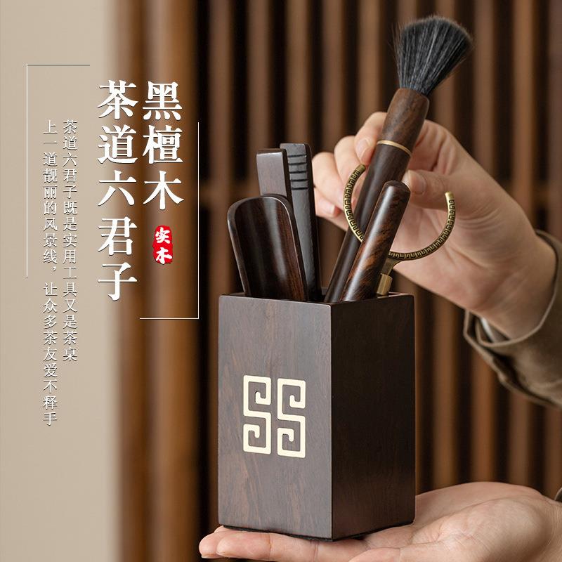 黑檀实木茶道六君子茶具零配件杯叉茶刀茶笔组合套装
