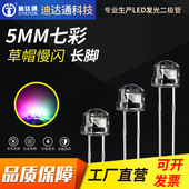 F5草帽七彩慢闪长脚 4.8mm草帽七彩慢闪灯珠 RGB自闪灯珠