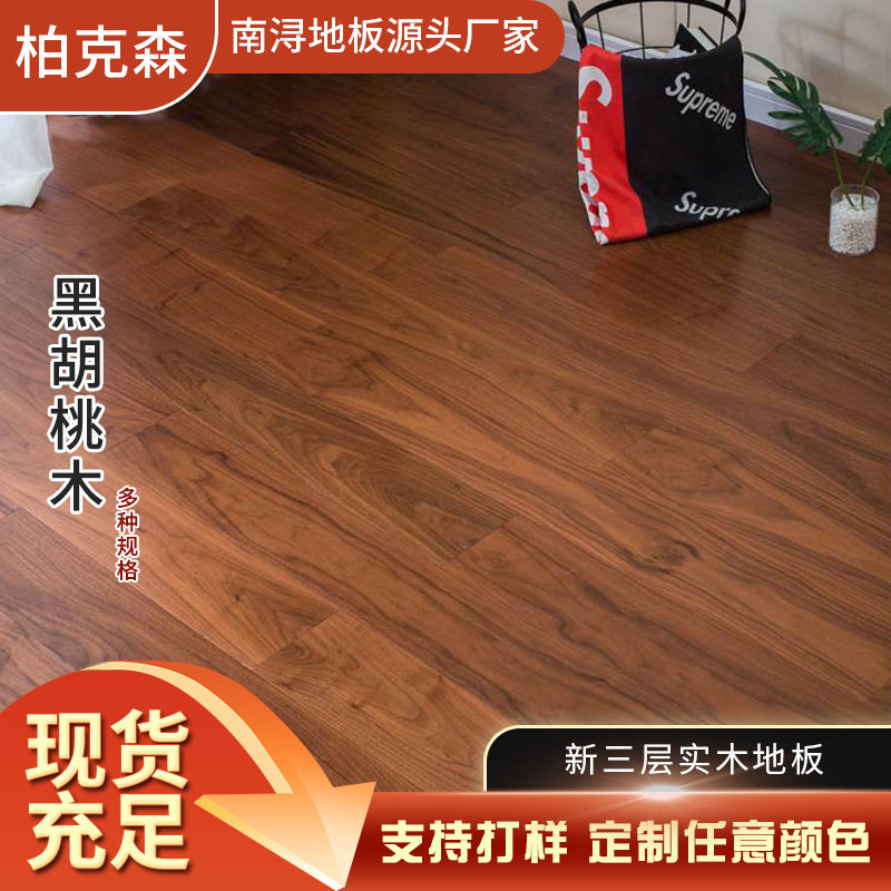 走量新三层地板实木复合 黑胡桃橡木人字鱼骨拼同色锁扣 地暖地板