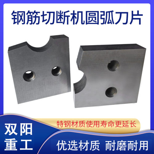 钢筋切断机直螺纹圆弧刀片H13