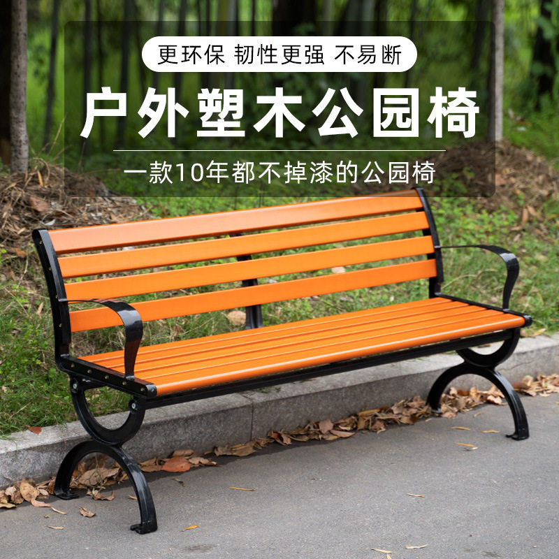 公园椅户外长椅休闲排椅室外塑木铁艺长条凳景区物业景观座椅批发