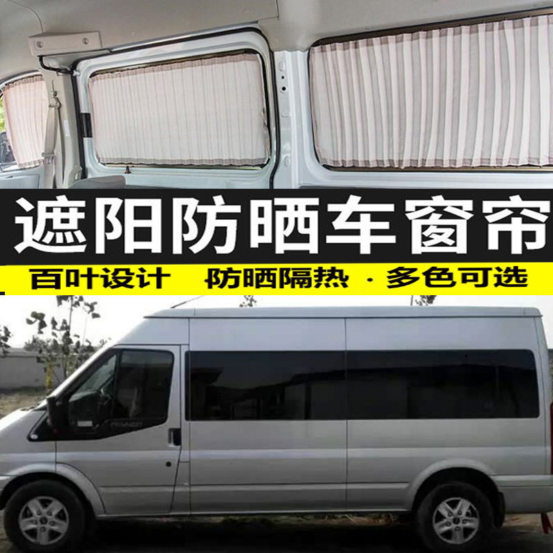 新世代全顺长轴汽车窗帘遮阳
