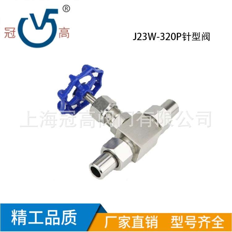 J23W-320P高压针型阀不锈钢304焊接双活接针型阀截止仪表阀DN6-25