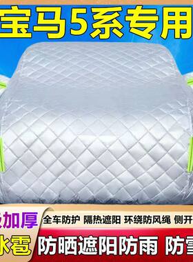新款宝马5系专用加厚车衣防晒