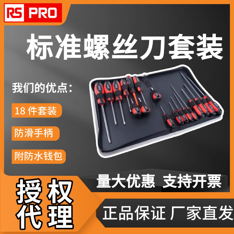 欧时电子RS PRO标准螺丝刀套装十字;米字;一字刀头18件多种规格