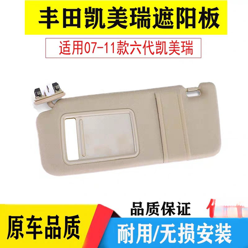 06-11凯美瑞遮阳板化妆镜