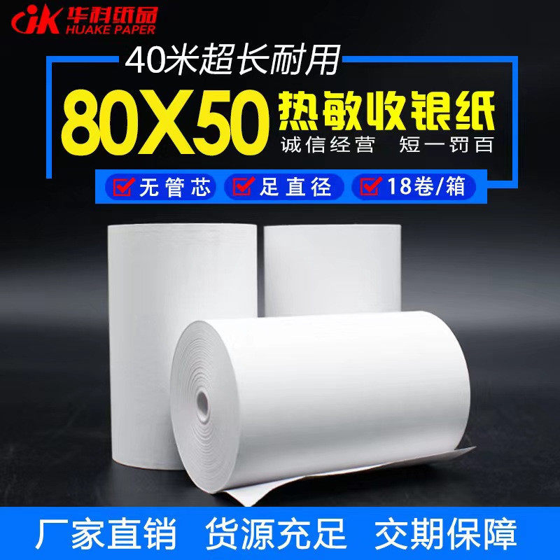 薄款纸 厂家直销热敏收银纸 8050足 40米无管芯餐厅后厨小票打印