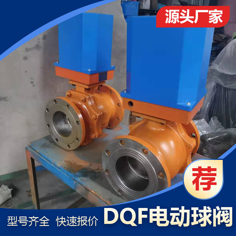 DQF电动球阀DN15 不锈钢阀芯连续动作寿命长