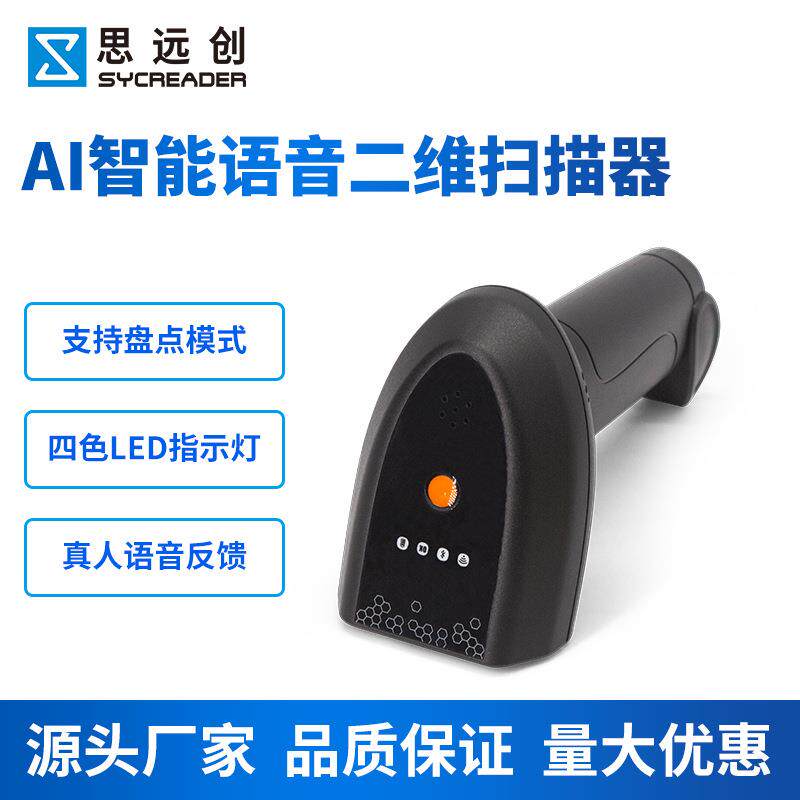 无线二维扫码智能语音扫描器超市快递仓库盘点专用无线条码扫描枪