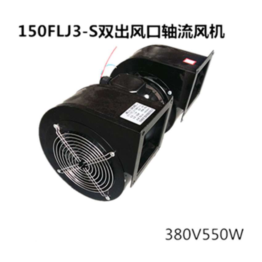 150FLJ2-S 双轮风机220V550W 工频离心风机设备轴流风机 鼓风机