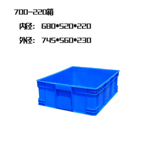 仪表箱 矮箱 收纳箱 700 520 周转箱 内径680 220 220浅箱