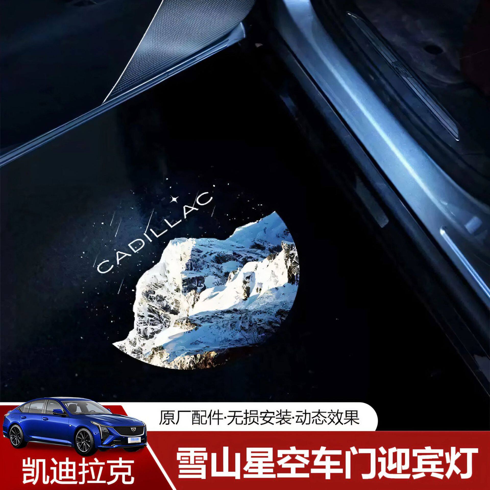 凯迪拉克车门迎宾投影灯