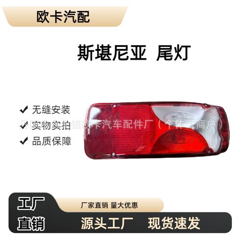 适用于斯堪尼亚卡车P/G/R/T系列1791369 1756751尾灯