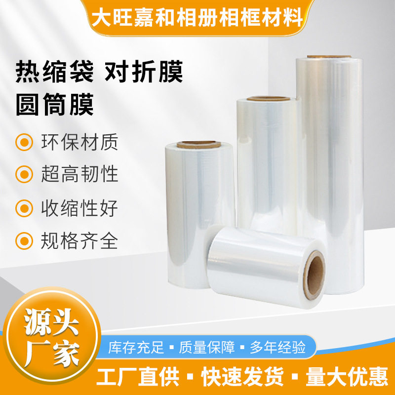 大旺相材 批发POF热缩袋热缩膜热缩膜包装塑封袋 收缩包装封口膜