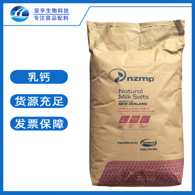 现货供应新西兰 乳钙 批发零售 食品级原料 乳钙 乳矿物盐